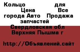 Кольцо 195-21-12180 для komatsu › Цена ­ 1 500 - Все города Авто » Продажа запчастей   . Свердловская обл.,Верхняя Пышма г.